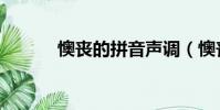 懊丧的拼音声调(懊丧的拼音)