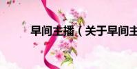 早间主播(关于早间主播的简介)