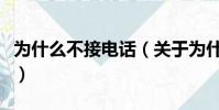 为什么不接电话(关于为什么不接电话的简介)