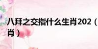 八拜之交指什么生肖202(八拜之交指什么生肖)