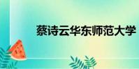 蔡诗云华东师范大学(蔡诗云)