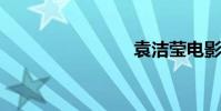 袁洁莹电影