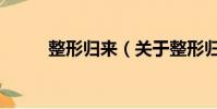 整形归来(关于整形归来的简介)