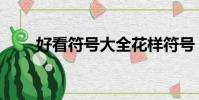 好看符号大全花样符号(好看符号)