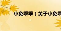小兔乖乖(关于小兔乖乖的简介)