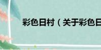 彩色日村(关于彩色日村的简介)
