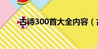 古诗300首大全内容(古诗300首)