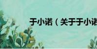 于小诺(关于于小诺的简介)