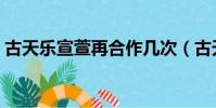 古天乐宣萱再合作几次(古天乐宣萱再合作)