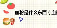 血粉是什么东西(血粉是什么)