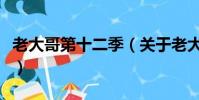老大哥第十二季(关于老大哥第十二季的简介)