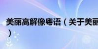 美丽高解像粤语(关于美丽高解像粤语的简介)
