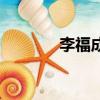 李福成靠谁起的家（李福成）