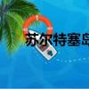 苏尔特塞岛形成的视频（苏尔特塞岛）