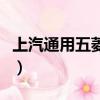 上汽通用五菱有多少员工（上汽通用五菱待遇）