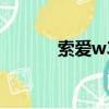 索爱w300c评测（索爱w300）