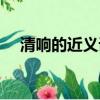 清响的近义词和反义词（清响的近义词）
