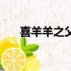 喜羊羊之父是谁（喜羊羊真正的父亲）