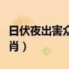 日伏夜出害众生的生肖（日伏夜出害众生猜生肖）