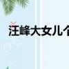汪峰大女儿个人资料（汪峰为大女儿庆生）
