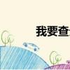 我要查分数中考（我要查分数）
