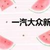 一汽大众新迈腾b7l（一汽大众新迈腾）