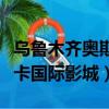 乌鲁木齐奥斯卡国际影城面积（乌鲁木齐奥斯卡国际影城）