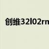 创维32l02rm使用说明书（创维32l02rm）