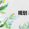 规划 建筑 景观（观筑景观）