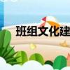 班组文化建设方案ppt（班组文化建设）