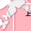 上海三樱（上海三樱）
