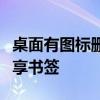 桌面有图标删不掉长按只有编辑主屏幕的和共享书签