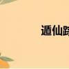 遁仙踪任务怎么触发（遁仙）