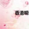 香港明天休息吗（明天休息吗）