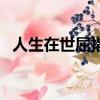 人生在世屈指算顺口溜（人生在世屈指算）