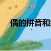 偶的拼音和组词笔画（偶的拼音和组词）