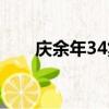 庆余年34集在线播放（庆余年34集）