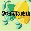 孕妇可以吃山药吗中期（孕妇可以吃山药吗）