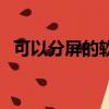 可以分屏的软件有哪些（可以分屏的软件）
