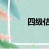 四级估分器2022（四级估分）