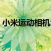 小米运动相机怎么连接手机（小米运动相机）