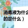 消毒液为什么叫八四（八四消毒液中的八四指的是什么）