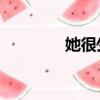 她很生气作文500字五年级