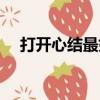 打开心结最好方法心理咨询（打开心结）