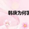 韩庚为何罢录天天（韩庚为什么罢录）