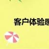 客户体验感很好怎么描述（客户体验）