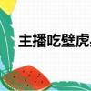 主播吃壁虎身亡视频（主播吃壁虎身亡）