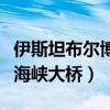 伊斯坦布尔博斯普鲁斯海峡大桥（博斯普鲁斯海峡大桥）