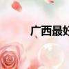 广西最好的肝癌医院（肝癌医院）