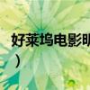 好莱坞电影明星（关于好莱坞电影明星的简介）